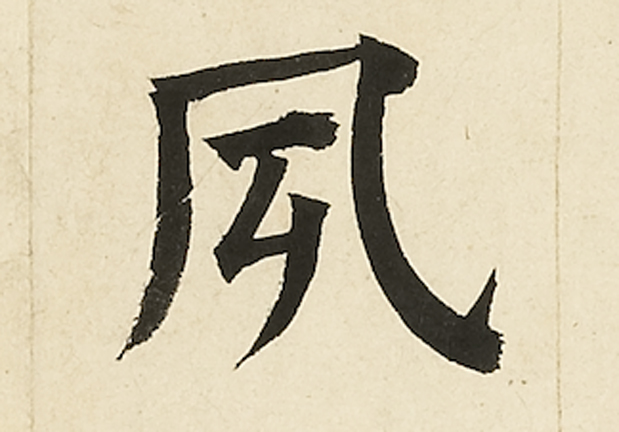 明祝允明書千文 冊 08